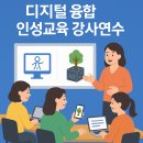 소우주 디지털 융합 인성교육 강사연수 후기