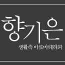 향기은
