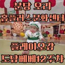 마카로니홈 | 센터 ONLY플레이오감 도담베베 12주차 수강후기_마카로니촉감놀이/요리사가된 루미/아기랑할만한놀이추천