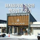 펭귄 | 아사히카와 여행 아사히야마 동물원 펭귄 워크 후기