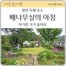 흥나는부엌 | 넓은 정원 있는 함안 독채 숙소 배나무실의 아침 1박 후기 가족 두팀 가기 좋아요