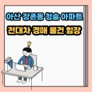 장존동 306-3 청솔아파트 앞 | 아산 장존동 청솔 아파트 전대차 경매 물건 임장