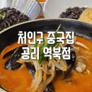 운곡2교차로 | 주말 가족 외식은 짬뽕 짜장면 그리고 탕수육 | 에버랜드 중국집 용인 공리