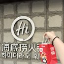 소로3-68 | 하이디라오[부산역점]첫 방문 후기/소스 꿀팁,주차,오픈시간