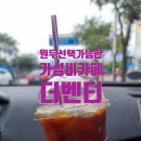 더벤티부산 - 동래구 사직북로 21 | 아메리카노 1,800원! 고잔동 더벤티 다크원두 솔직후기(티멤버십 할인)