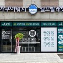아쿠아워시천안 - 천안시 서북구 쌍용8길 9 | 아쿠아워시천안
