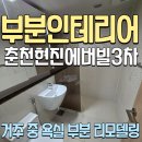 현진에버빌3차 | 현진에버빌3차아파트 거주 중 욕실 리모델링