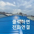 별망로 | 안산 성곡동 노후공장 지붕 강판덧씌우기 공사 현장