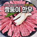 쌍둥이야채가게 | 대구 장기동 한우 맛집 '쌍둥이 한우'│갈비살 한 점에 재방문할 결심