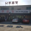 약선나주곰탕 이미지