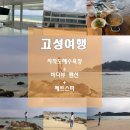 고성여행 자작도해수욕장 바다뷰 펜션 즐기기