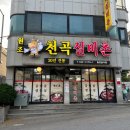 천곡실비촌 이미지