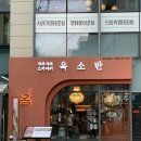 송파구민회관 화장실 | [송파/석촌] 송리단길 맛집 샤브샤브 야채 무한리필 '옥소반 송리단길점'