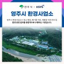 주식회사 영주환경 이미지