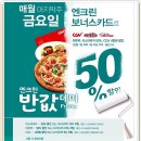 엔크린보너스 카드 ] 매월 마지막주 금요일 50% 할인데이 ~ 2/24 , 3/30, 4/27, 5/25, 6/29일 까지 이미지