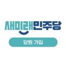 새미래 민주당의 당원이 되어주세요 이미지