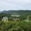 시민사회단체부설 | 청주여행 가볼 만한 곳 청남대 예약없이 방문 입장료 주차장