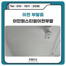 이천탄성코트 줄눈 이안퍼스티엄이천부발 시공 후기