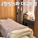 이.제이(E.J)메디컬 | 대구 만촌동 J힐링스파 대구본점에서 목어깨관리 후기