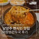 함경도어랑손만두국 | 추천 | 남양주시청 근처 블루리본 맛집 어랑손만두국 뚝배기 후기 포장 주차가능 부모님이랑 가볼만한 곳