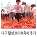 대구 축제:: 대구 달성 레드페스티벌(토마토 축제)에 푹 빠져!~ 생생후기!_ 대구국립과학관