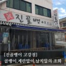 GS25부천고강점 | [#고독한 최집사] 부천 고강동 맛집 내돈내산 후기 / 진골뱅이편