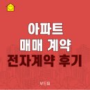 [공지] 아파트 매매 전자계약 작성 후기- 공인중개사