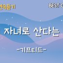 주의 자녀로 산다는 것은 - GIFTED 이미지
