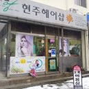 현주헤어샵