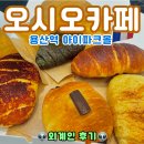 오시오 | 용산아이파크몰맛집 오시오카페 후기