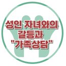 [온라인상담:성인자녀와의 갈등과 가족상담]자녀갈등,소통어려움,세대차이,공감,불안,우울,가족상담,한국아동청소년심리 이미지