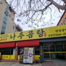 곰바우나주곰탕 | 천안 성정동 맛집 한식 곰바우나주곰탕 천안성정점