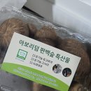 표고버섯선물가게 | 유기농 국산 표고버섯 선물세트 아보리덤 사천편백림 내돈내산 후기