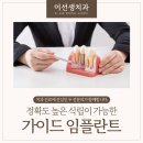 미아역임플란트 정확도 높은 식립이 가능한 가이드 임플란트
