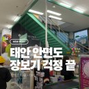 평천슈퍼 | 태안 안면도 리솜 아일랜드 근처 장보기 다이소 • 롯데프레쉬