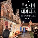 이마트24 여주중앙점 | [여주 가볼만한곳] 루덴시아 테마파크 (+현실후기) 크리스마스 국내 여행지 겨울 데이트코스