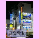 교연학원 - 서구 서곶로 782 | 교연학원 1대1 열정 강의와 체계적 관리