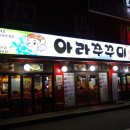 아라쭈꾸미 - 울주군 점촌4길 31 | 아라쭈꾸미