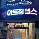 아트짐 | 쌍문헬스장 찾는다면? 아트짐 처음 가보고 깜짝 놀란 후기😳