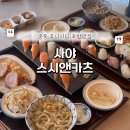 유니초밥 | 창원 중동 사야스시앤카츠 : 유니시티 초밥맛집 솔직후기