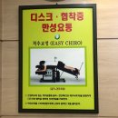 (주)맥진메디칼 | 수원 디스크 협착증 요통 한의원] 수성 한의원에서 허리 디스크 협착증 치료 받고 왔어요~!!!(우수후기)