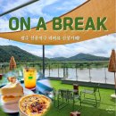 송산유원지 | 전라도 광주 선운지구 송산유원지 근교 신상 대형카페 맛집 가볼만한 곳 온어브레이크 후기