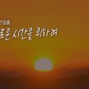 [위대한100경] '거창 감악산' 일출, 새로운 시간을 위하여 이미지