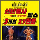 옐로우짐 성당점 이미지