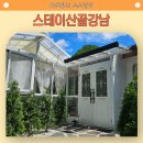 산골하루스테이 | # 영월여행 한다면 유러피안 스타일 영월펜션 스테이산골강남 방문해 보세요