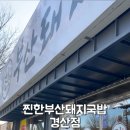 찐한부산돼지국밥(경산점) 이미지