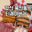 백스비어 경산사동점 | 경산 옥산동 맛집 티제이버거 수제버거 아이와 방문 솔직 후기