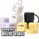 멀티탭 | 해외여행 준비물 주파집 여행용 멀티탭 어댑터 후기