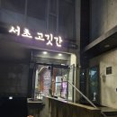 서초고깃간 - 557166 | 서초역 가성비 한우 맛집 서초고깃간 내돈내산 후기