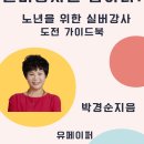 치매예방 웃음체조 | 생활지원센터 경로당 어르신들 건강교실, 치매예방, 웃음, 레크, 체조, 요가 등 신나고 재미있는 실버...